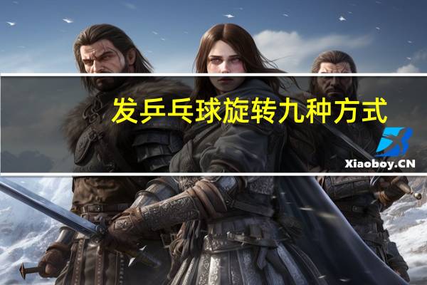 发乒乓球旋转九种方式