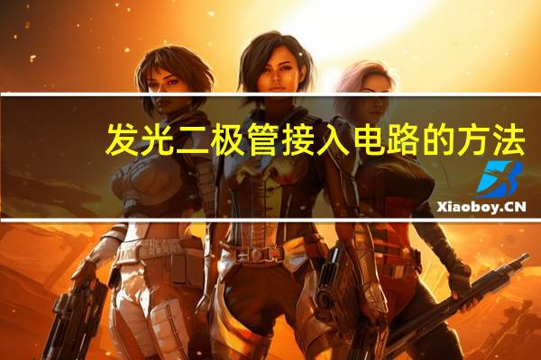 发光二极管接入电路的方法