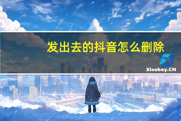 发出去的抖音怎么删除