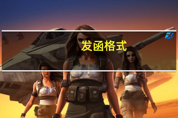 发函格式