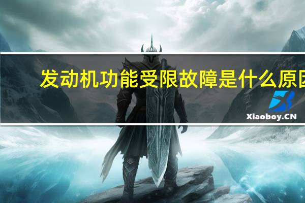 发动机功能受限故障是什么原因