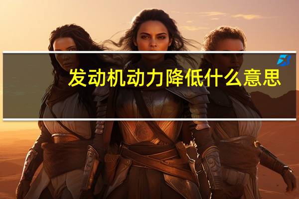 发动机动力降低什么意思
