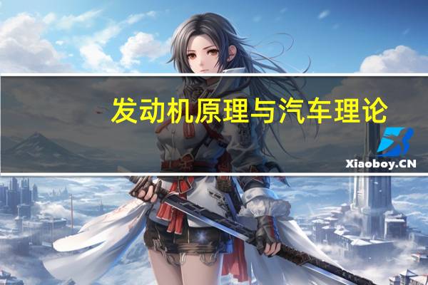 发动机原理与汽车理论