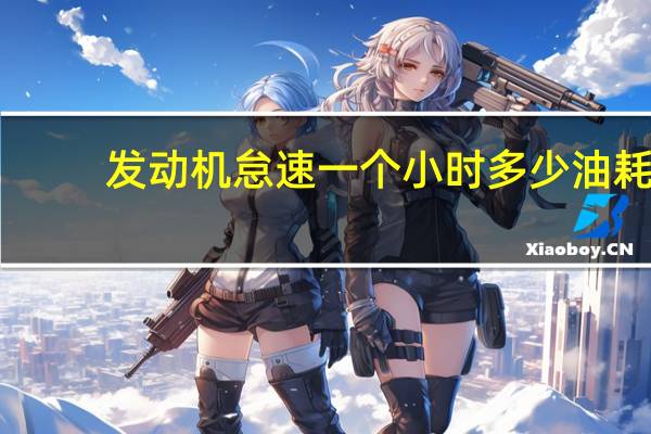 发动机怠速一个小时多少油耗