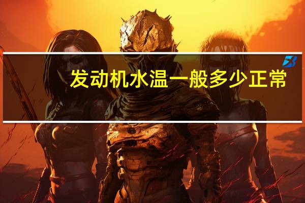 发动机水温一般多少正常