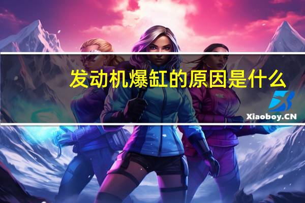 发动机爆缸的原因是什么