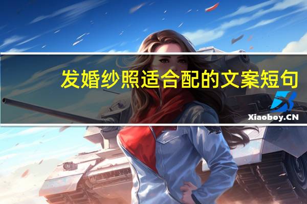 发婚纱照适合配的文案短句