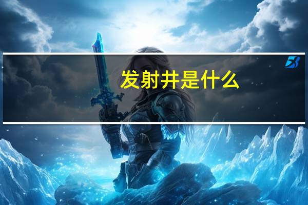 发射井是什么