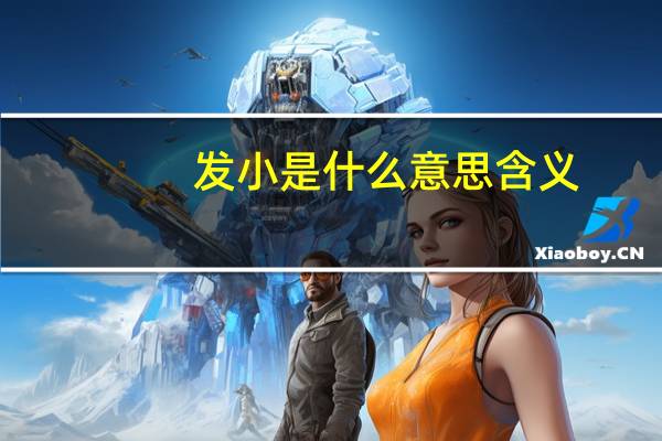 发小是什么意思含义