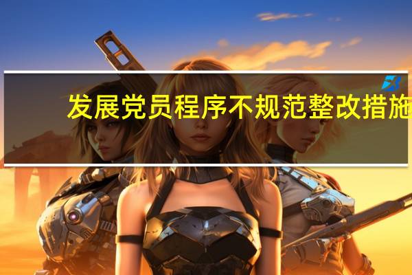 发展党员程序不规范整改措施