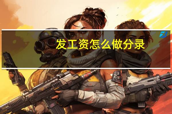 发工资怎么做分录