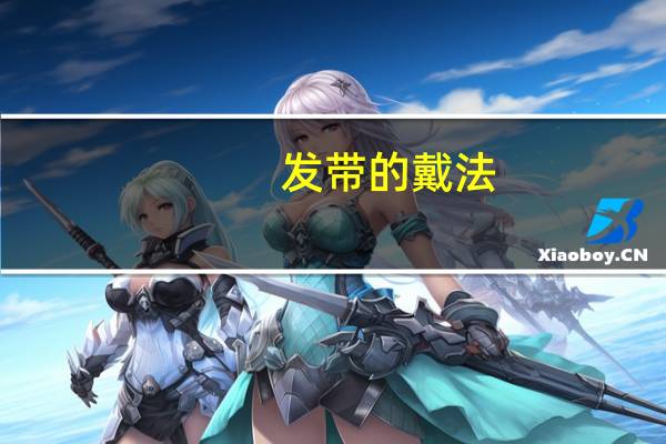 发带的戴法