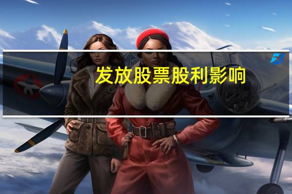 发放股票股利影响