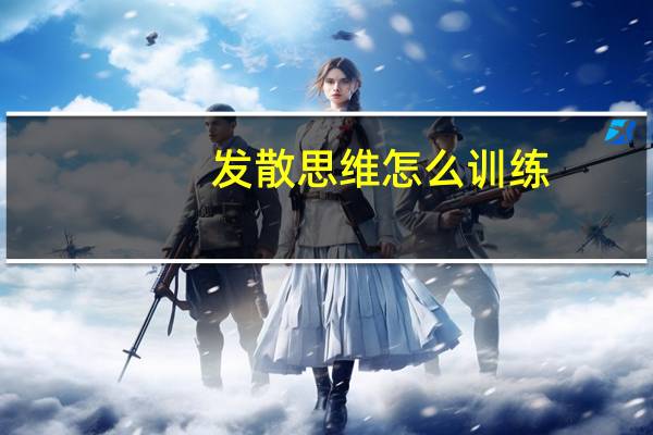 发散思维怎么训练