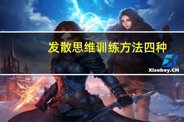 发散思维训练方法四种