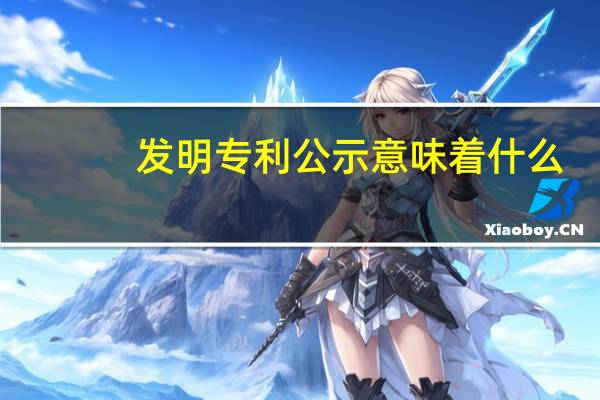 发明专利公示意味着什么