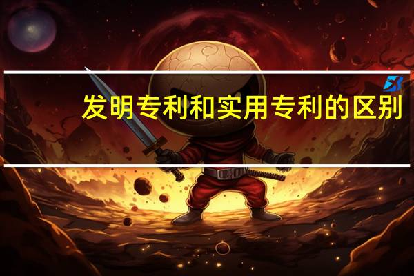 发明专利和实用专利的区别