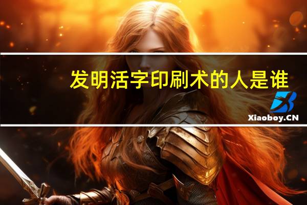 发明活字印刷术的人是谁