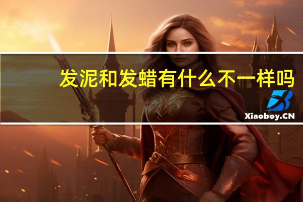 发泥和发蜡有什么不一样吗