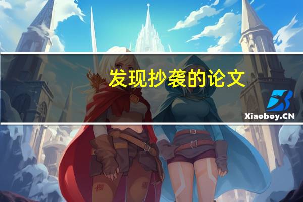 发现抄袭的论文