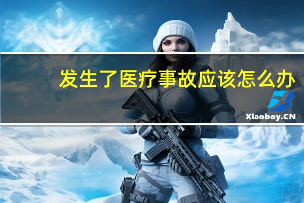 发生了医疗事故应该怎么办