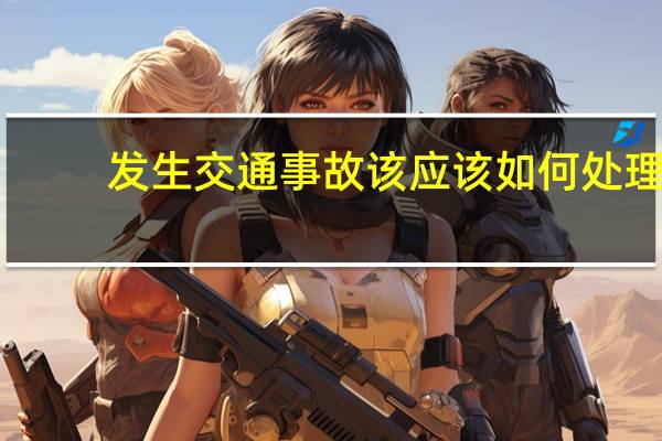 发生交通事故该应该如何处理