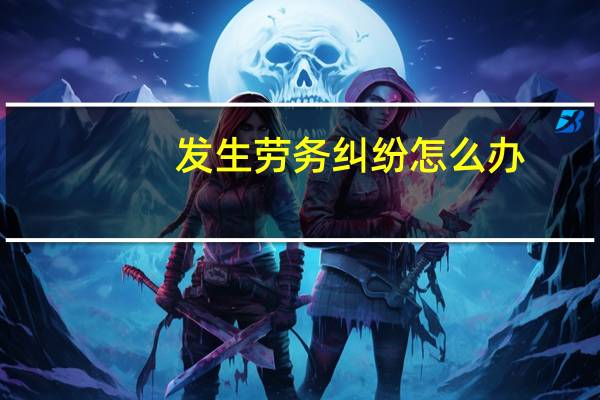 发生劳务纠纷怎么办
