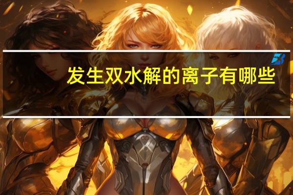 发生双水解的离子有哪些