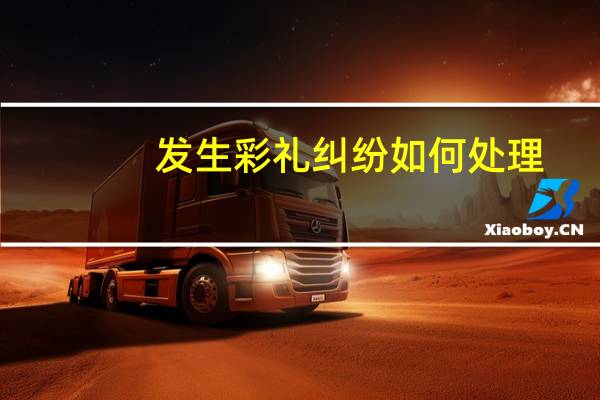 发生彩礼纠纷如何处理