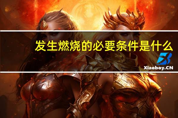发生燃烧的必要条件是什么