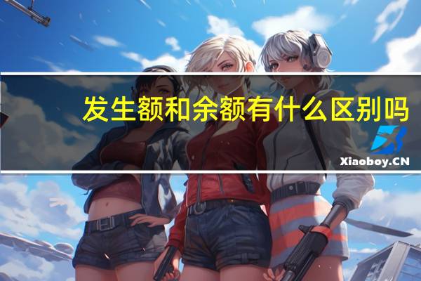 发生额和余额有什么区别吗