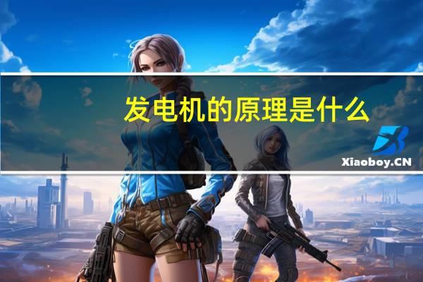发电机的原理是什么