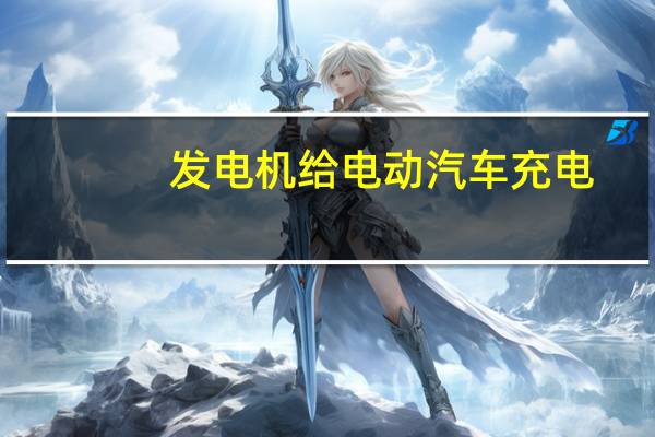 发电机给电动汽车充电