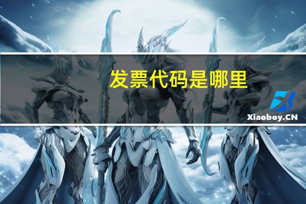 发票代码是哪里