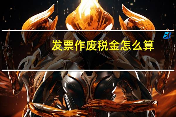 发票作废税金怎么算