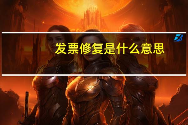 发票修复是什么意思