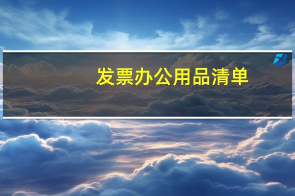 发票办公用品清单