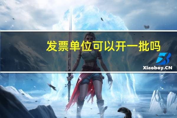 发票单位可以开一批吗