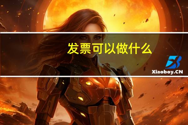 发票可以做什么