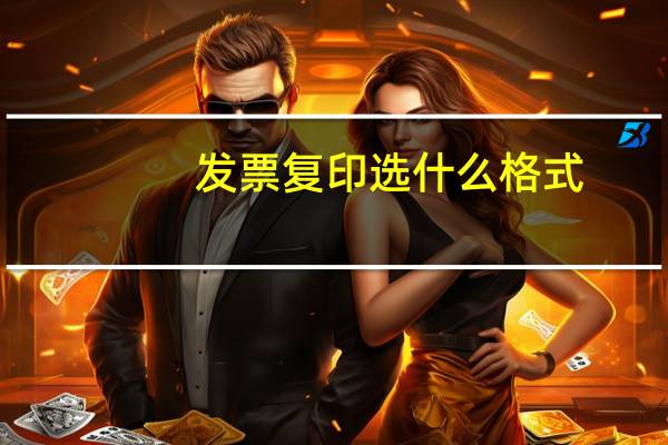 发票复印选什么格式