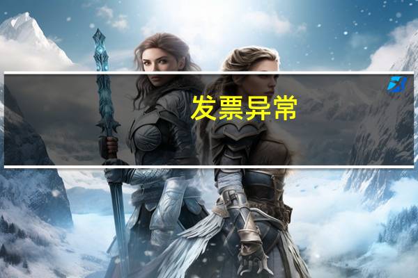 发票异常 如何法律