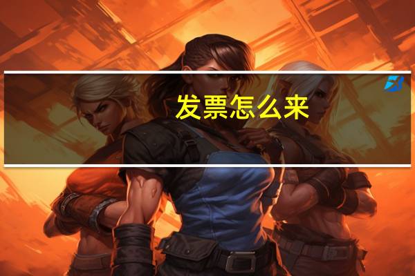 发票怎么来
