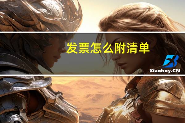 发票怎么附清单