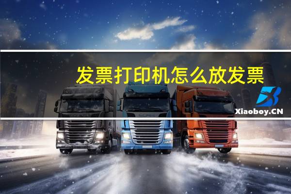 发票打印机怎么放发票