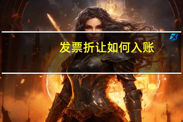 发票折让如何入账
