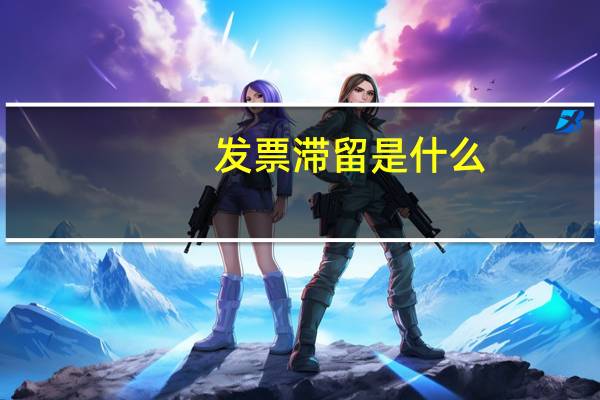 发票滞留是什么