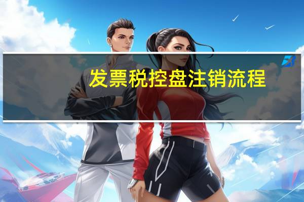 发票税控盘注销流程