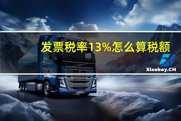 发票税率13%怎么算税额