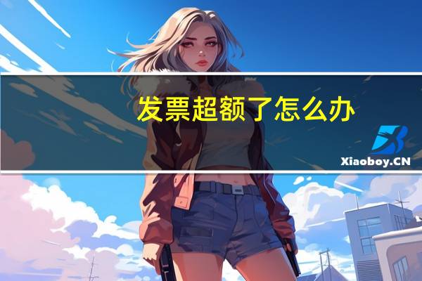 发票超额了怎么办