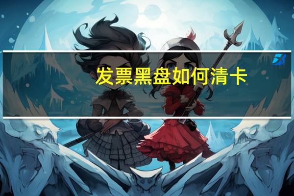 发票黑盘如何清卡